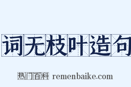 词无枝叶造句是什么意思的图片